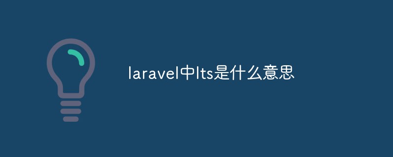 laravel中lts是什么意思