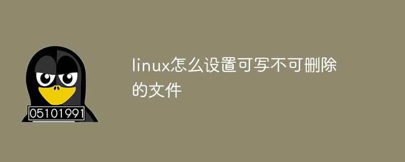 linux怎么设置可写不可删除的文件