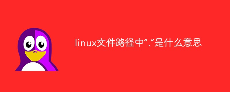 linux文件路径中“.”是什么意思