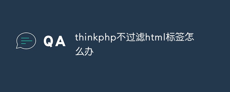 thinkphp不过滤html标签怎么办