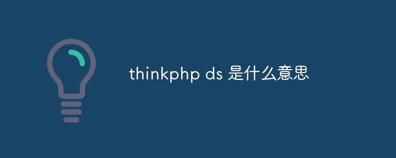 thinkphp ds 是什么意思