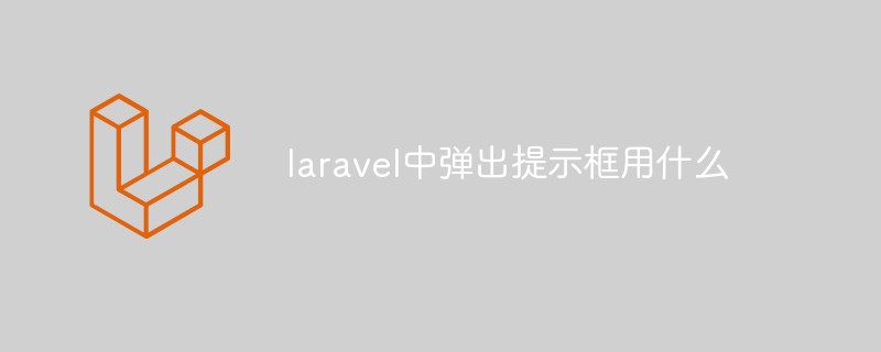laravel中弹出提示框用什么