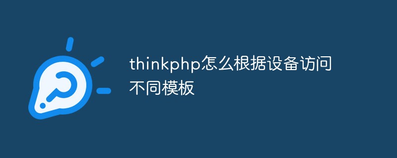 thinkphp怎么根据设备访问不同模板