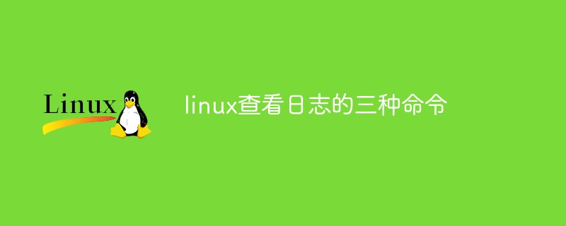 linux查看日志的三种命令