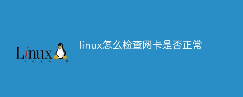 linux怎么检查网卡是否正常