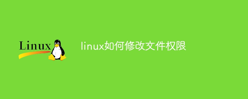 linux如何修改文件权限