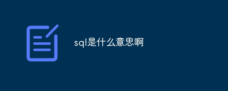 sql是什么意思啊