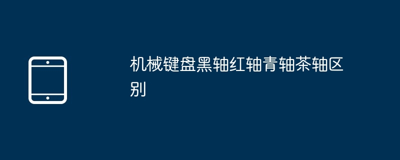 机械键盘黑轴红轴青轴茶轴区别