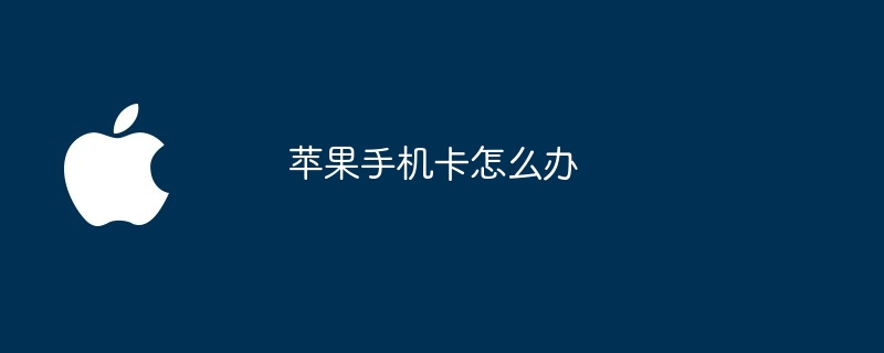 苹果手机卡怎么办
