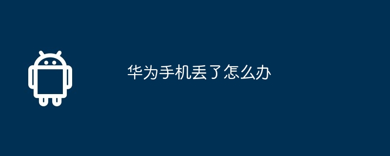 华为手机丢了怎么办
