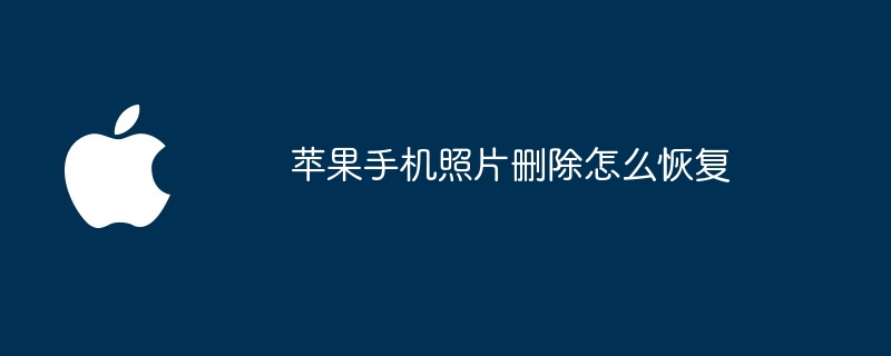 苹果手机照片删除怎么恢复