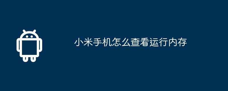 小米手机怎么查看运行内存