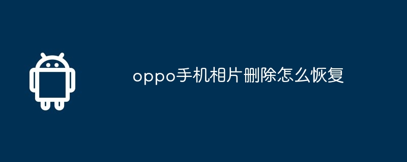 oppo手机相片删除怎么恢复