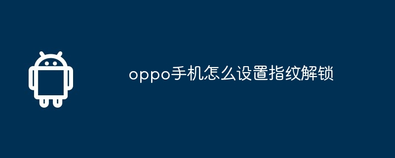 oppo手机怎么设置指纹解锁