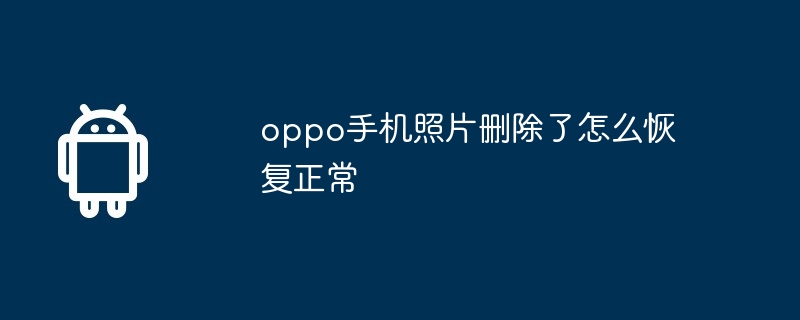 oppo手机照片删除了怎么恢复正常