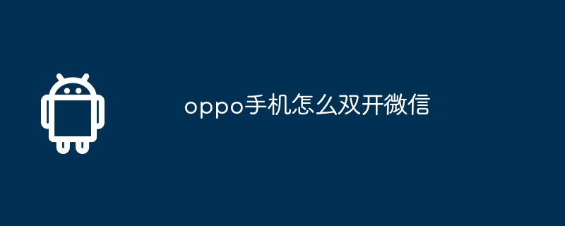 oppo手机怎么双开微信