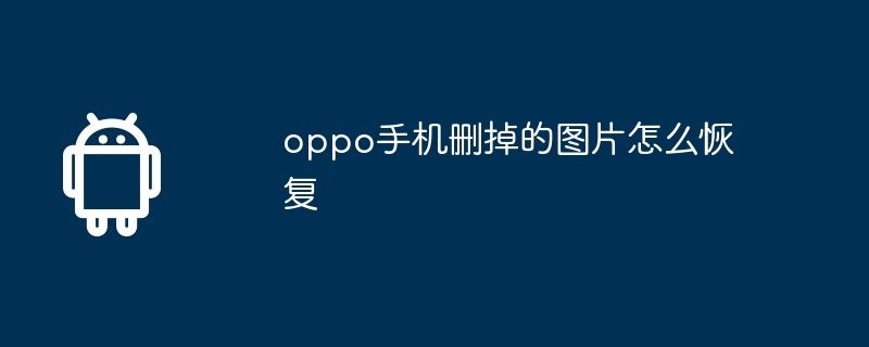 oppo手机删掉的图片怎么恢复