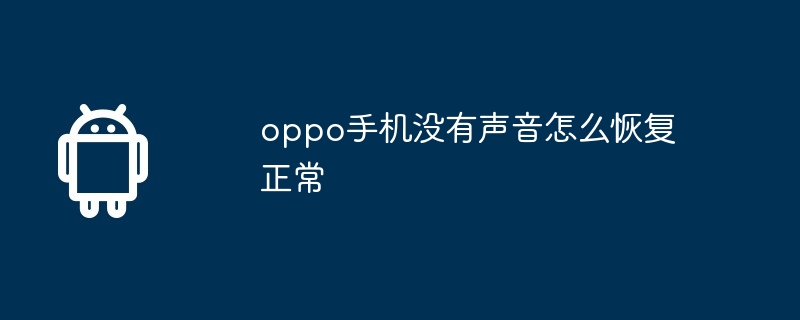 oppo手机没有声音怎么恢复正常