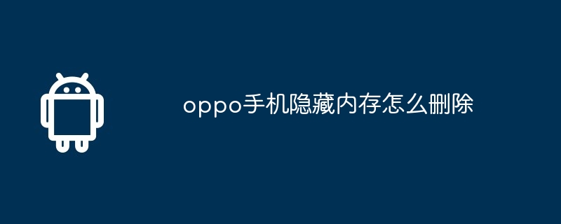 oppo手机隐藏内存怎么删除