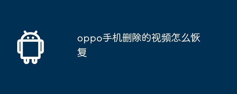 oppo手机删除的视频怎么恢复