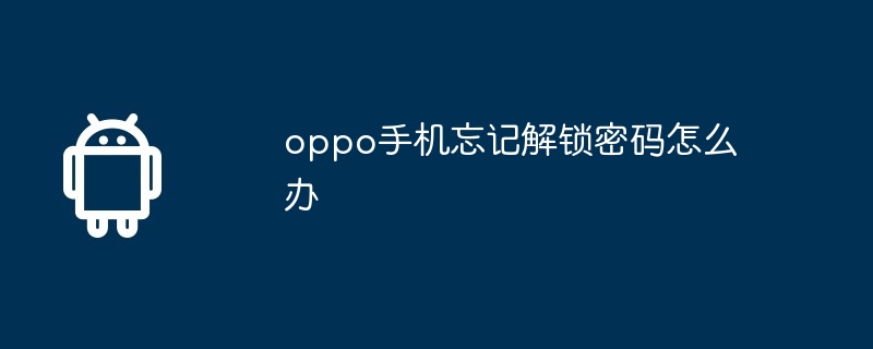 oppo手机忘记解锁密码怎么办