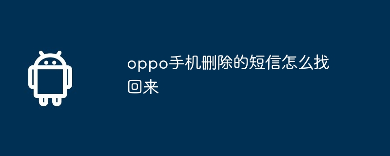 oppo手机删除的短信怎么找回来