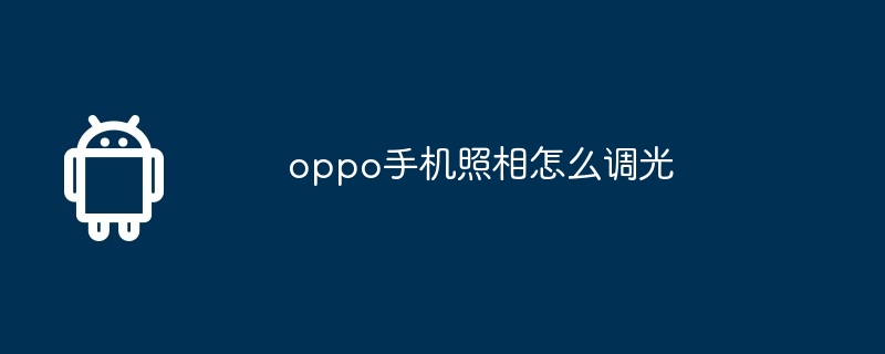 oppo手机照相怎么调光