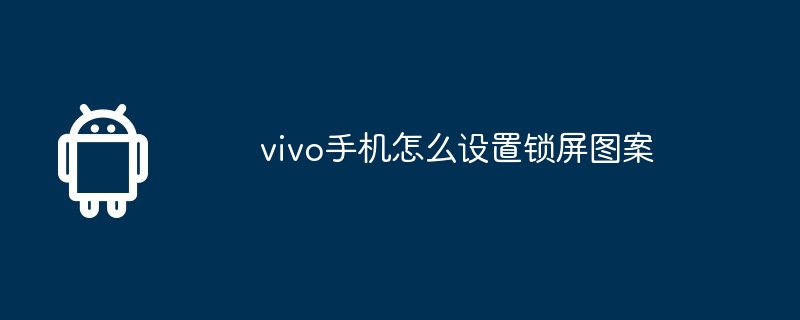 vivo手机怎么设置锁屏图案