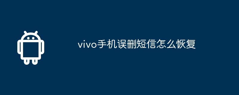 vivo手机误删短信怎么恢复
