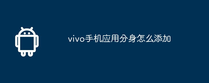 vivo手机应用分身怎么添加