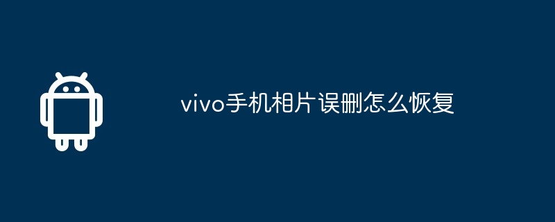 vivo手机相片误删怎么恢复