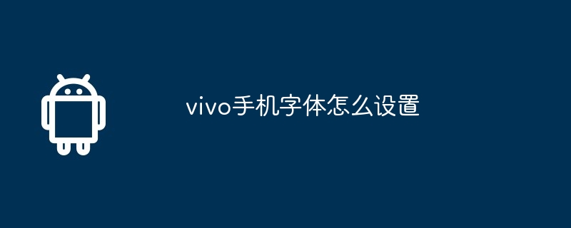 vivo手机字体怎么设置