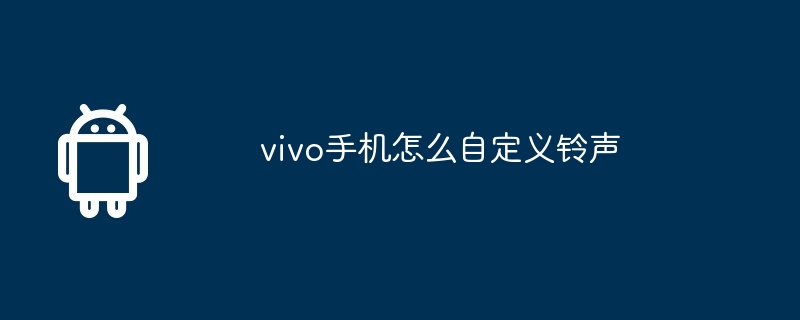 vivo手机怎么自定义铃声