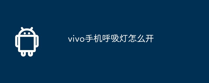 vivo手机呼吸灯怎么开