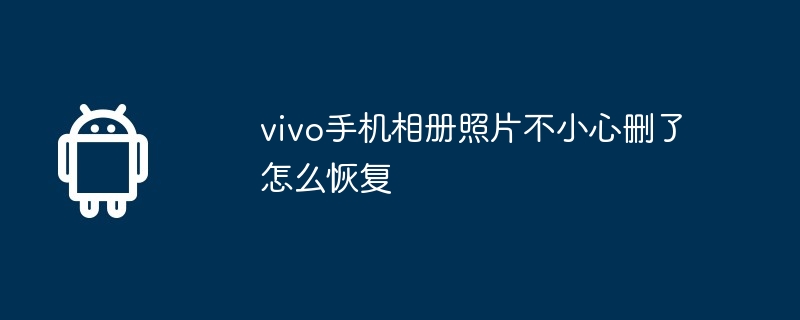 vivo手机相册照片不小心删了怎么恢复