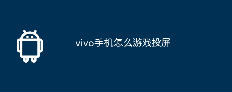 vivo手机怎么游戏投屏