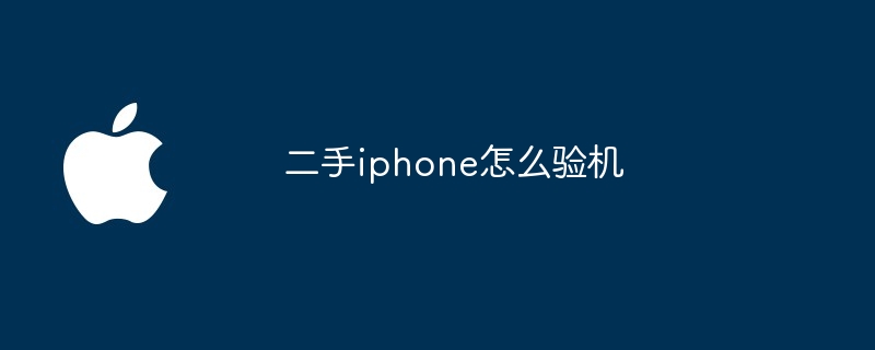 二手iphone怎么验机