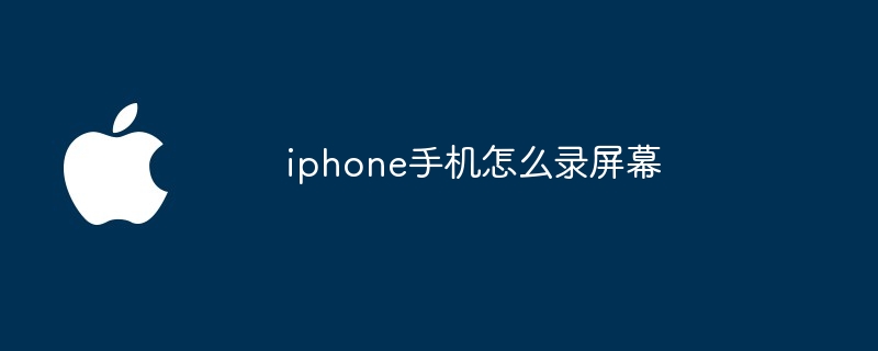iphone手机怎么录屏幕