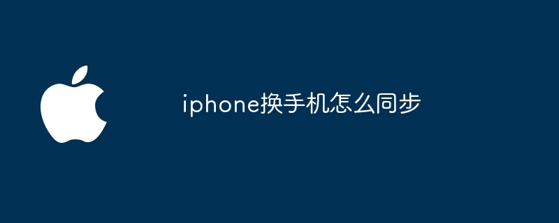 iphone换手机怎么同步