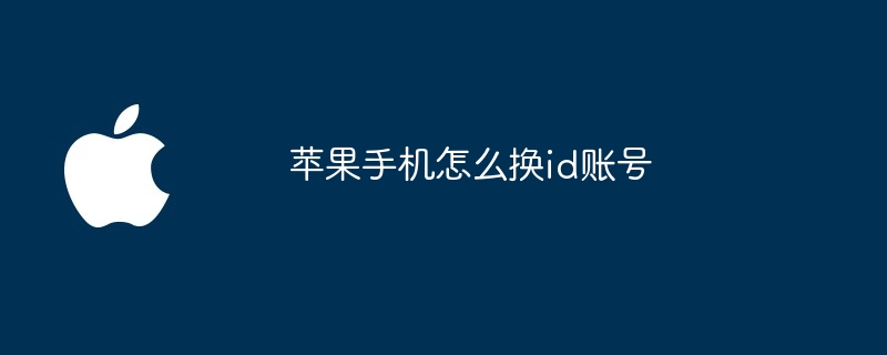 苹果手机怎么换id账号