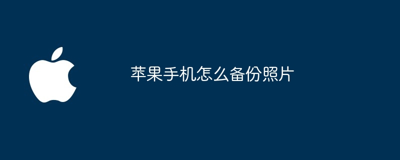 苹果手机怎么备份照片