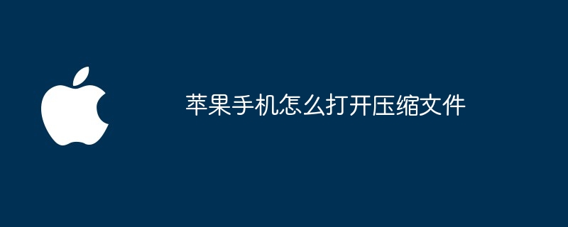 苹果手机怎么打开压缩文件