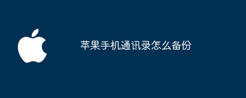 苹果手机通讯录怎么备份