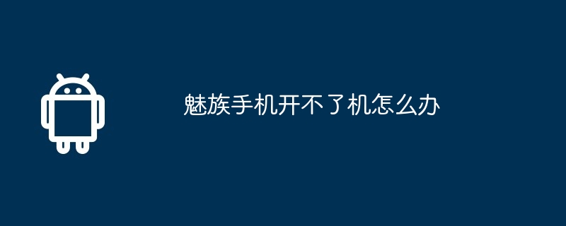 魅族手机开不了机怎么办