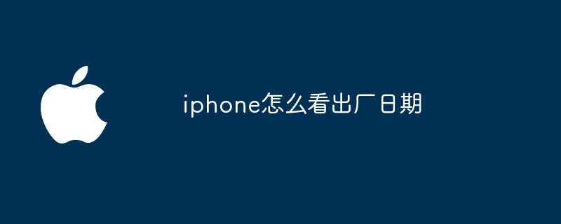 iphone怎么看出厂日期