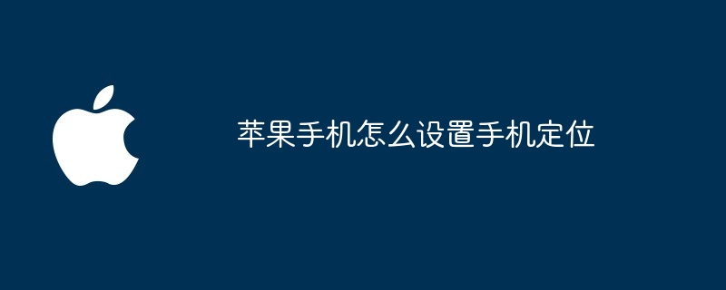 苹果手机怎么设置手机定位