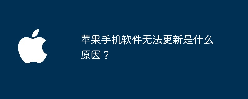 苹果手机软件无法更新是什么原因?