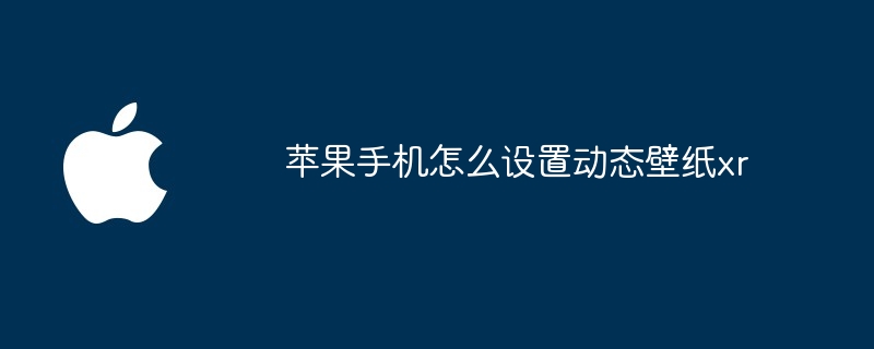 苹果手机怎么设置动态壁纸xr