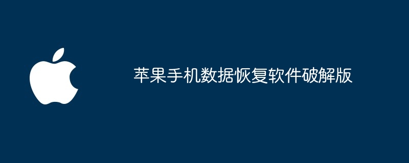 苹果手机数据恢复软件破解版