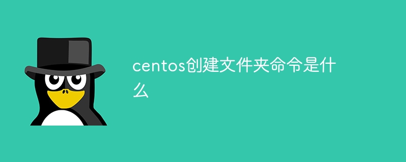 centos创建文件夹命令是什么